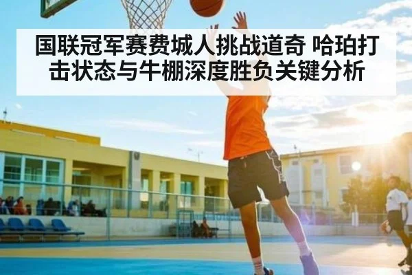 国联冠军赛费城人挑战道奇 哈珀打击状态与牛棚深度胜负关键分析
