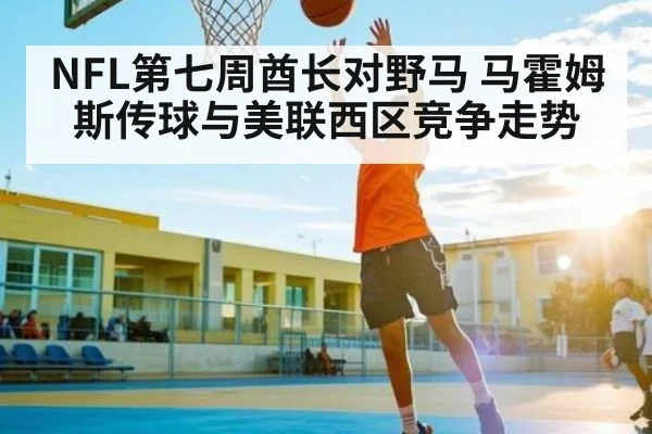 NFL第七周酋长对野马 马霍姆斯传球与美联西区竞争走势