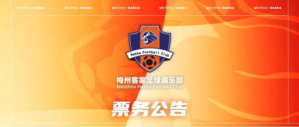 AG体育登录入口-梅州客家新赛季年票已开售:售价508元、838元